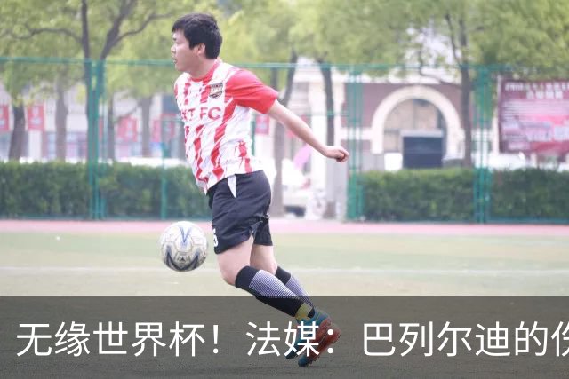无缘世界杯！法媒：巴列尔迪的伤其实拖了好几个月，马赛评估失误